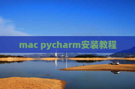 mac pycharm安装教程